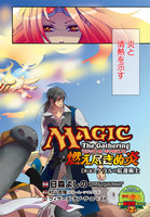 マジック：ザ・ギャザリング燃え尽きぬ炎.jpg